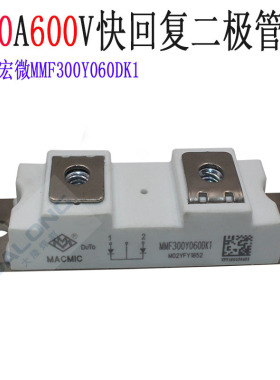 MMF300Y060DK1快恢复二极管 模块 宏微全新DH2F150N4S 焊机配件