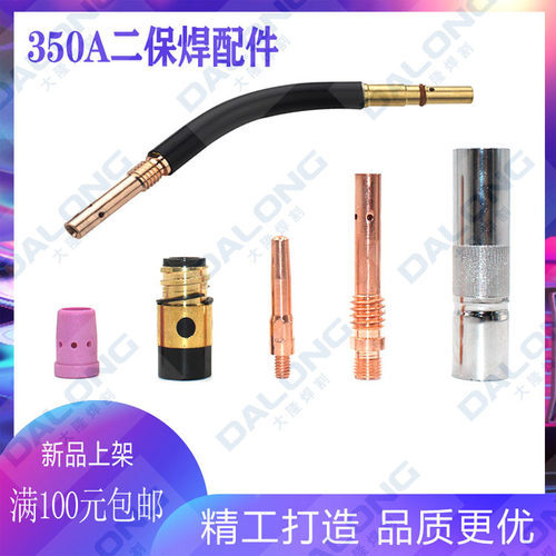350A导电嘴保护套喷咀分流 绝缘螺母弯管连接杆二保焊枪配件