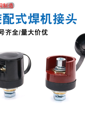 EDZ50 95B装配式电缆插座 黑色 红色 带盖二氧化碳气保焊快速插头