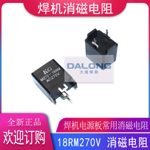 18RM270V 底板供電板常用 18歐消磁電阻 焊機維修 消磁電阻