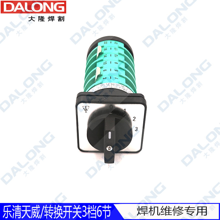 乐清天威/3档6节转换开关/抽头气护焊机开关/二氧化碳转换开关
