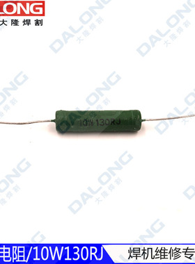 10W130RJ线绕电阻 IGBT单管 青岛逆变焊机10W130 欧线绕电阻