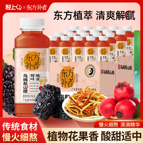 东方补者陈皮荷叶乌梅熬山楂乌梅汁瓶装植物饮料解渴解腻乌梅汤