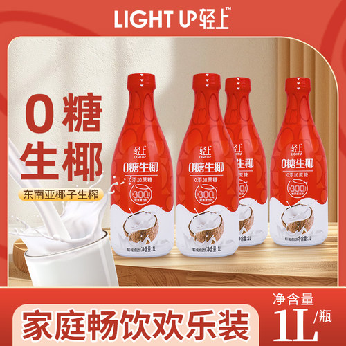 【阿里健康自营】轻上0糖生椰椰汁椰子汁1L大瓶装植物蛋白饮品