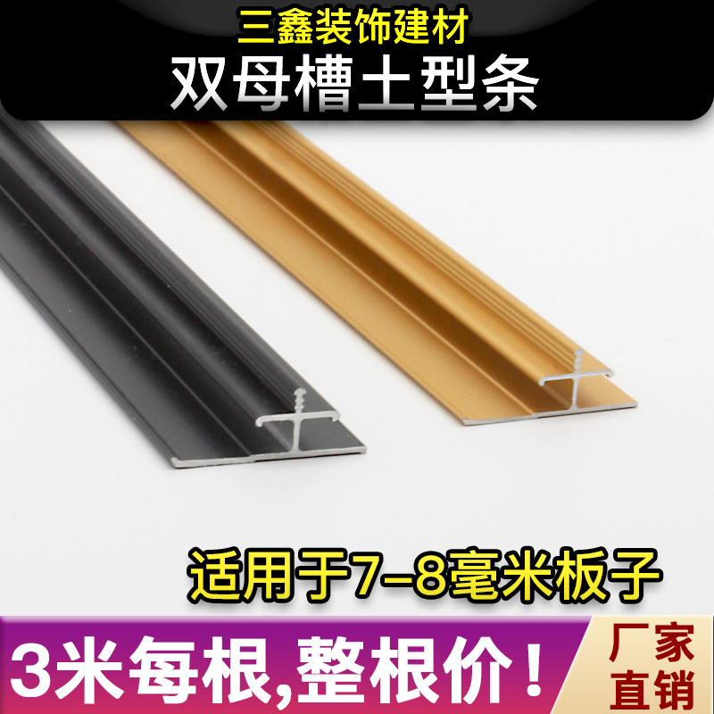 土型条双母槽护墙板铝合金装饰线造型金属线条接缝条工字收边条