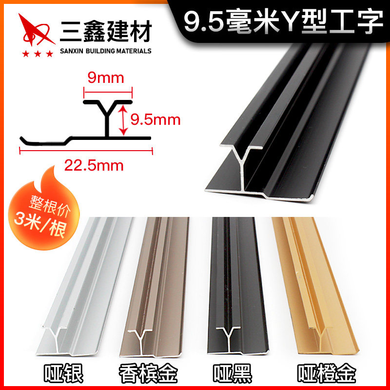 9.5毫米卡槽Y型工字铝合装饰线双口压条工字条集成墙板收边线条