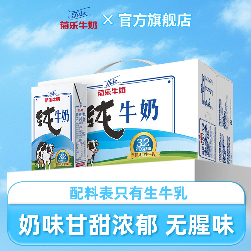 菊乐纯牛奶255g*24盒新鲜国产全脂儿童牛奶 学生营养早餐奶正品,咖啡/麦片/冲饮,纯牛奶,淘宝优惠券,粉丝福利购,淘宝优惠卷
