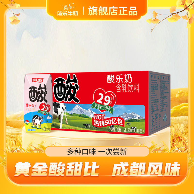 菊乐酸乐奶尝鲜装200ml*10盒