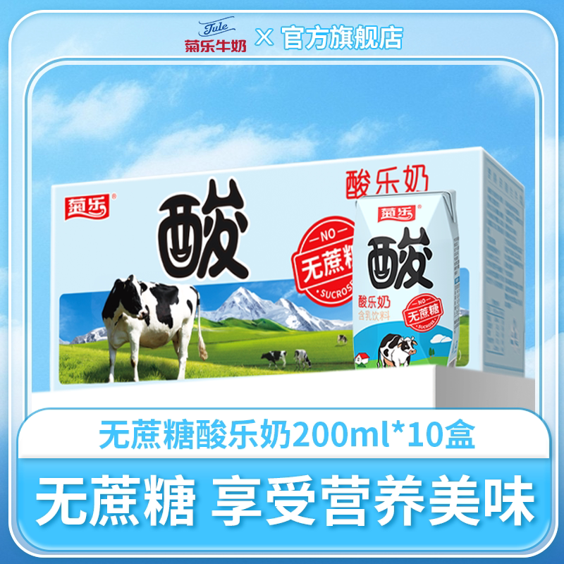 菊乐无蔗糖酸乐奶含乳饮料儿童早餐奶整箱200ml*10盒控酸奶糖健身