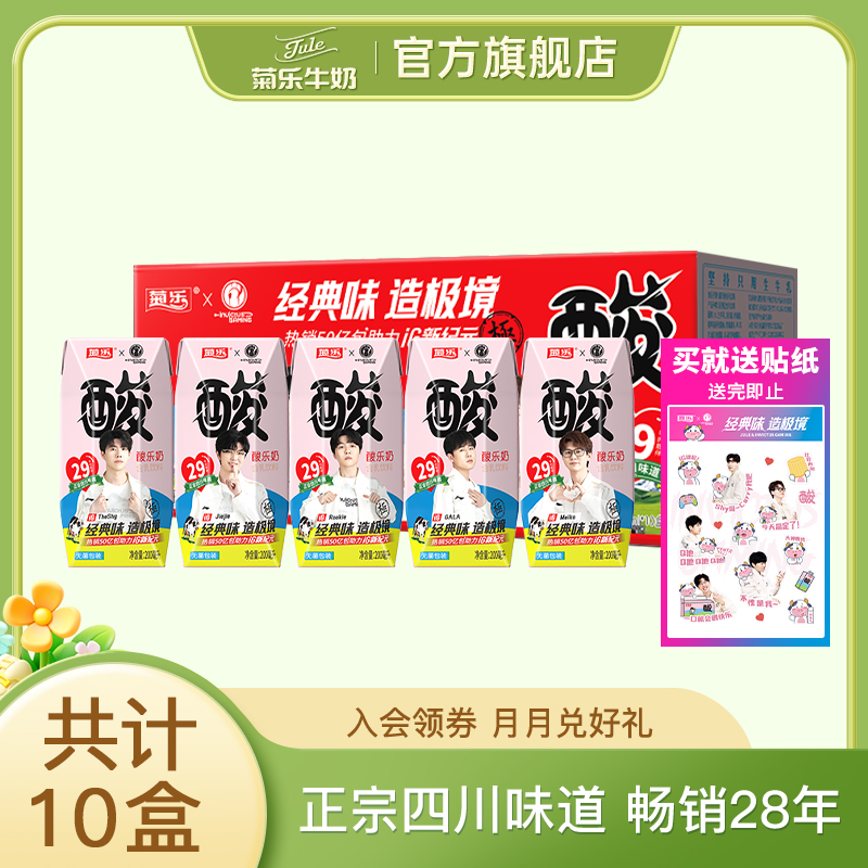 菊乐酸乐奶尝鲜装200ml*10盒