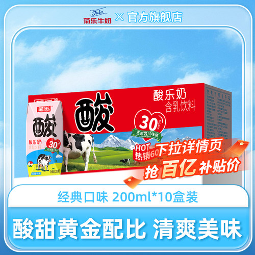 四川特色菊乐酸奶200ml*10盒
