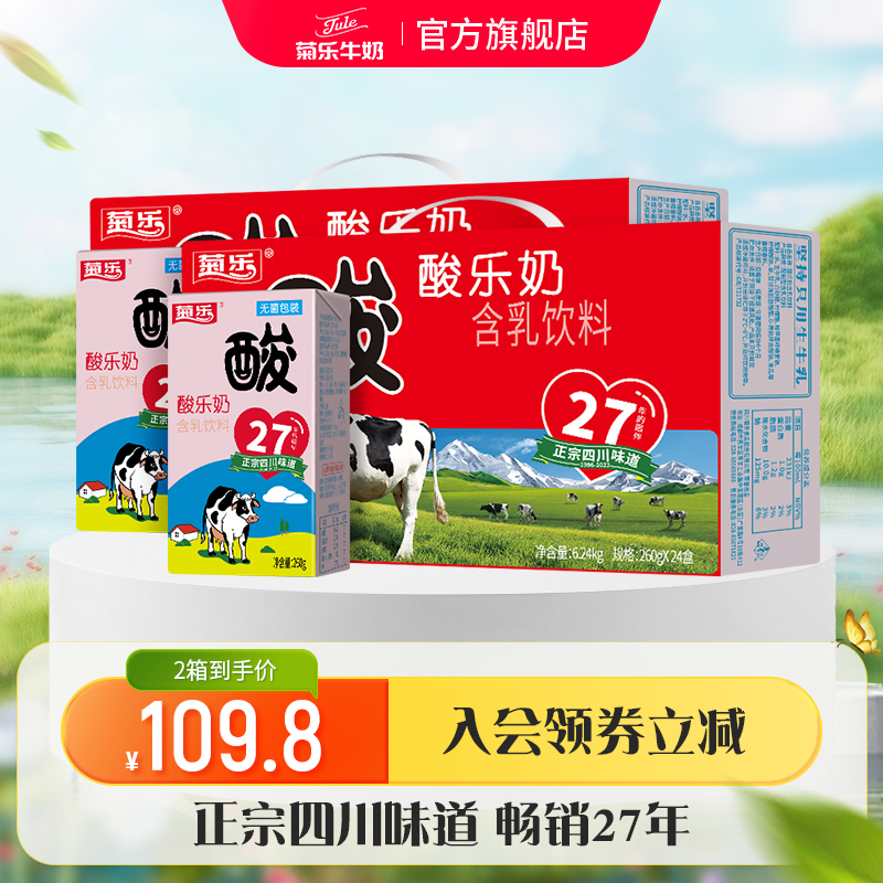 四川成都特产 菊乐酸乐奶含乳饮料儿童早餐奶整箱260g*24盒*2箱 咖啡/麦片/冲饮 调制乳（风味奶） 原图主图