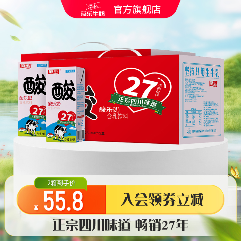 四川成都特产菊乐酸乐奶儿童含乳饮料250ml*12盒*2箱早餐奶整箱