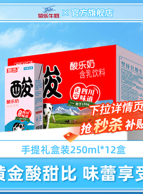 菊乐酸乐奶250ml*12盒牛奶礼盒装送礼官方旗舰店整箱早餐牛奶儿童