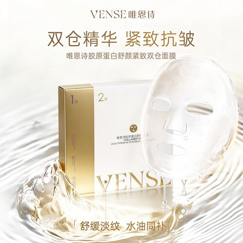 唯恩诗胶原蛋白舒颜紧致双仓面膜