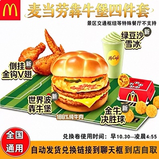麦当劳世界波犇牛堡代下单 犇牛堡两件套三件套 自动发货门店自取