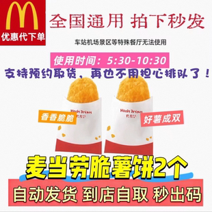 麦当劳早餐薯饼2个代下单薯饼单点优惠券全国通用自助下单门店取