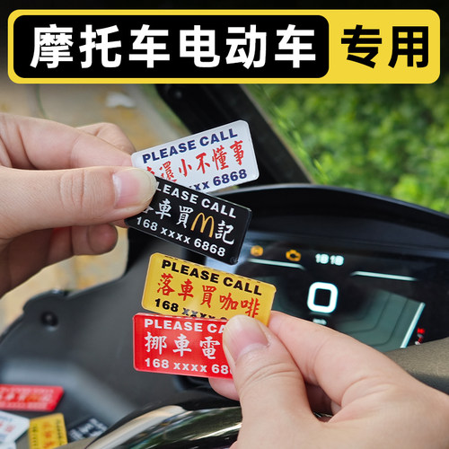 超迷你摩托车挪车电话牌电动车停车移车贴亚克力耐高温防晒防水