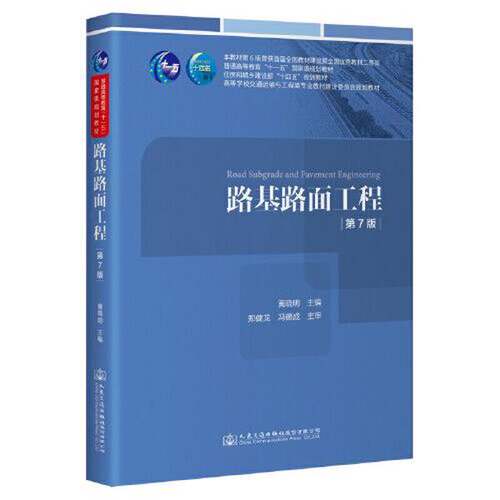 二手 路基路面工程黄晓明9787114187674