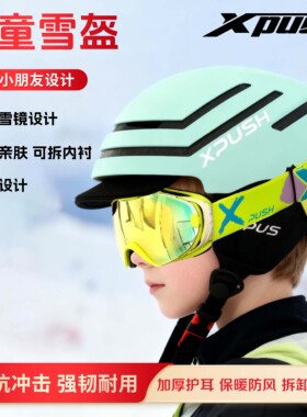 xpush滑雪头盔儿童单板双板滑雪冬季防摔防撞安全帽护具