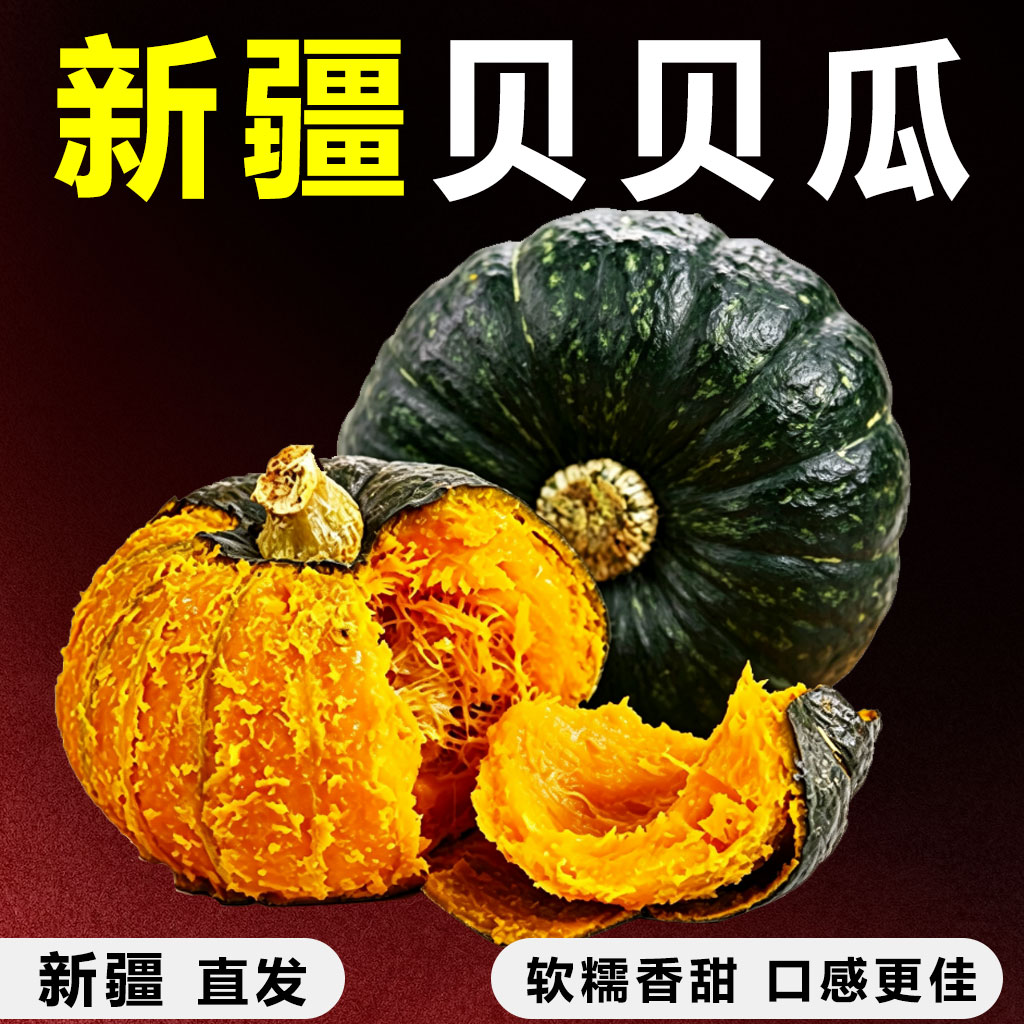 【新疆正宗贝贝南瓜】新鲜老南瓜甜粉糯南瓜儿童辅食蔬菜粉面粗粮