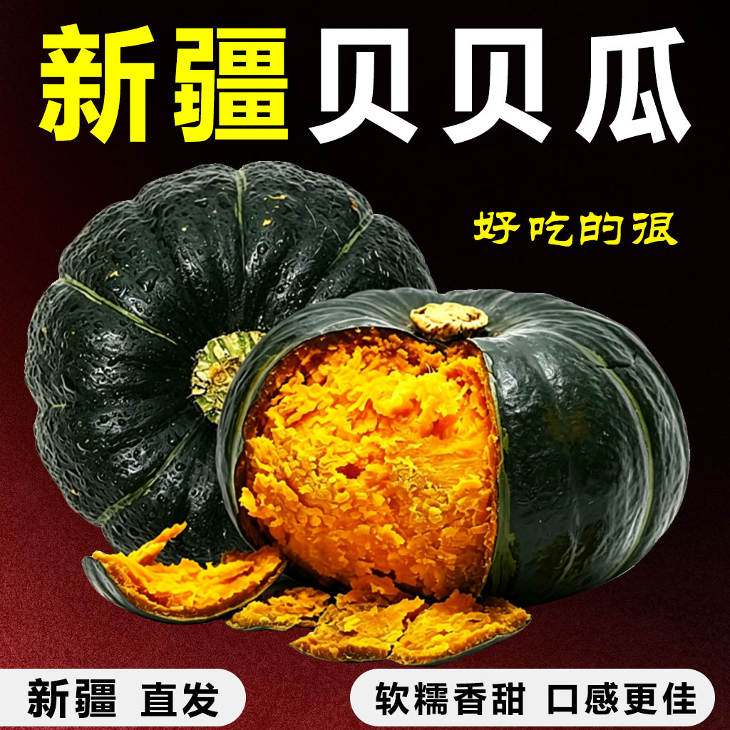 【新疆正宗贝贝南瓜】新鲜老南瓜甜粉糯南瓜儿童辅食蔬菜粉面粗粮