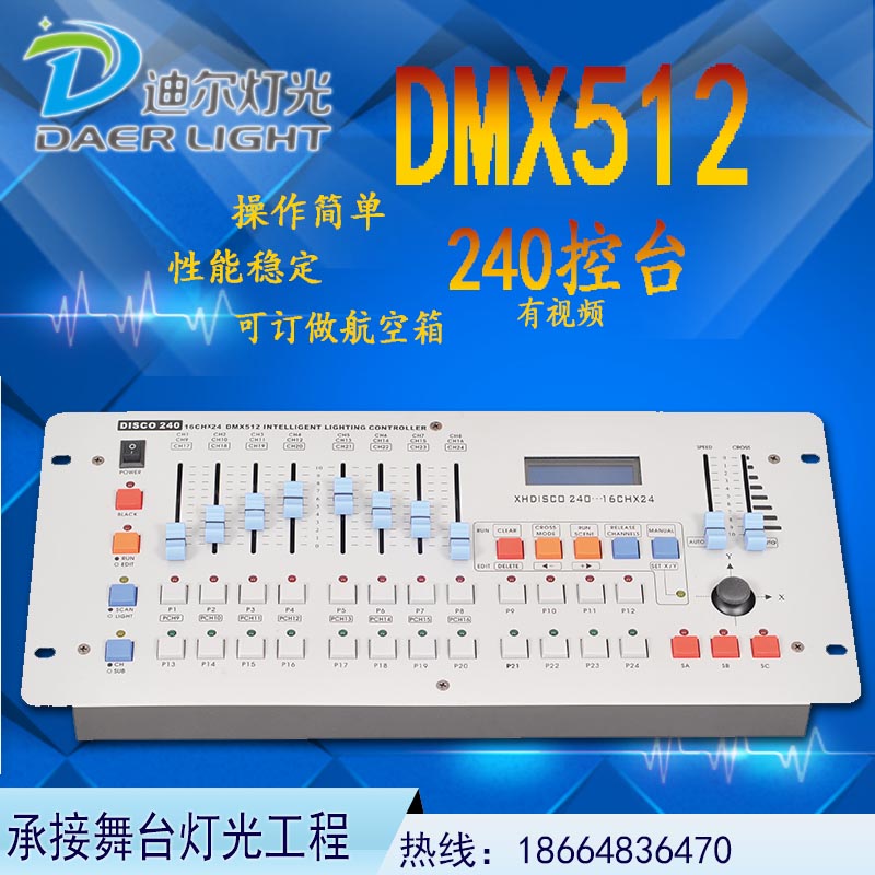 灯光控制器240控制台DMX512控台舞台灯光婚庆演出摇头灯光控制台