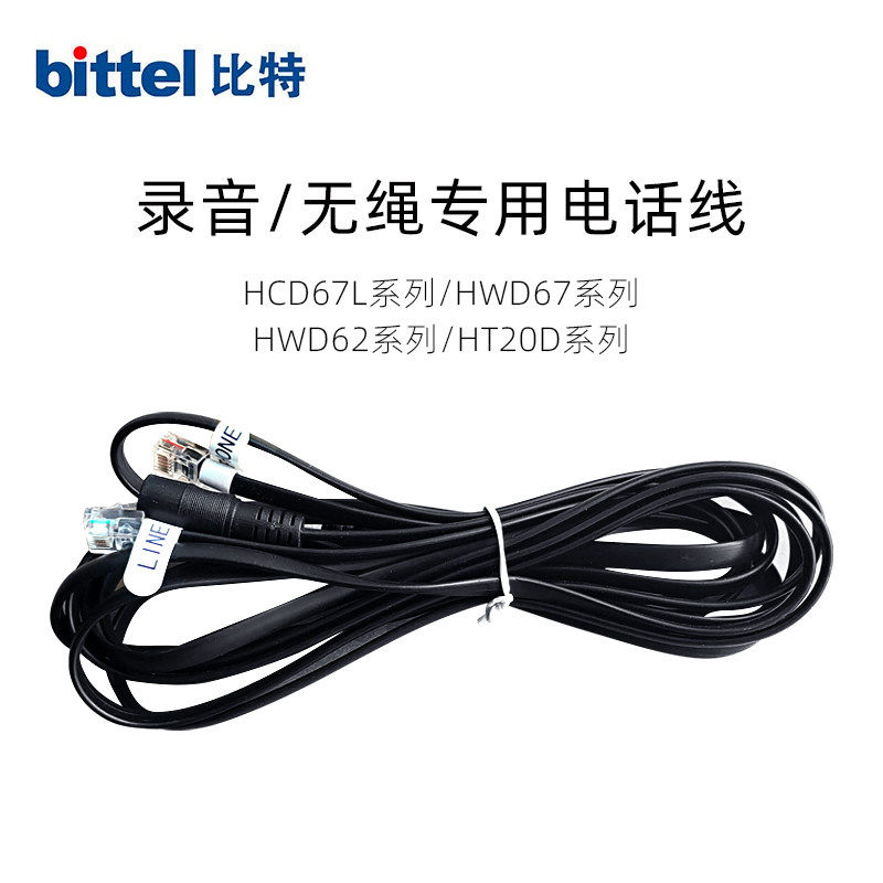 bittel比特HWD无绳电话机三叉线电源电池RJ11水晶头HCD67L录音20D