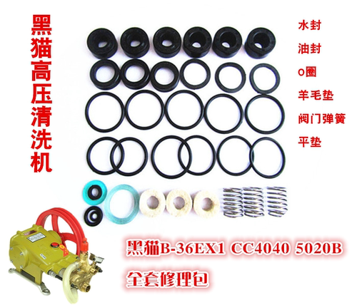 黑猫高压清洗机B-36EX1CC4040洗车机5020B水封油封全套修理包配件