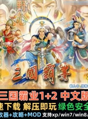 三国霸业1+2中文版 经典PC电脑单机游戏 送修改器 支持win7-win11