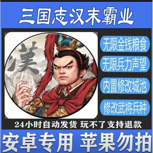 三国志汉末霸业新版性价比高 可创建人物，难度资源自定义安卓版