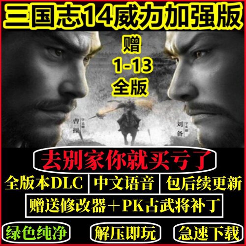 三国志14威力加强版 含本体全剧本MOD全DLC赠13/12/11/10/9/8/1-7