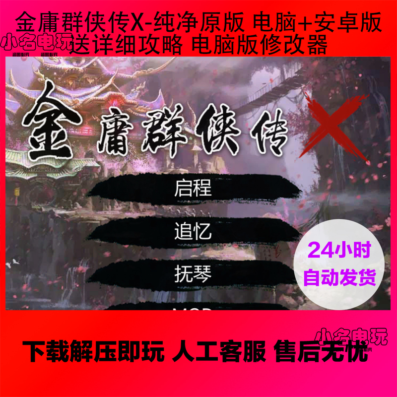 金庸群侠传X 纯净原版 安卓+电脑 送详尽攻略 电脑版修改器