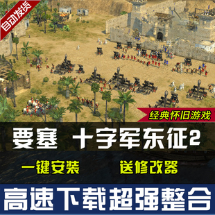 要塞十字军东征2中文版 pc 电脑即时战略游戏 送 修改器win10