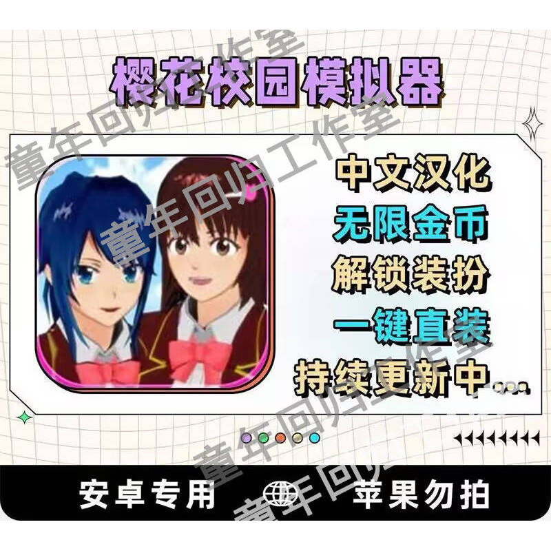 樱花校园模拟器修改版无限金币恋爱中文角色扮演安卓手机游戏