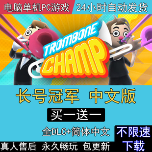 长号冠军 全DLC中文版免steam电脑单机PC游戏Trombone Champ