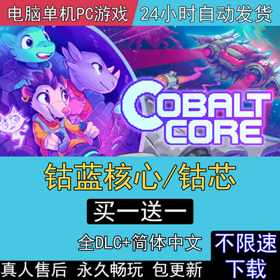 钴蓝核心/钴芯 全DLC中文版免steam电脑单机PC游戏Cobalt Core