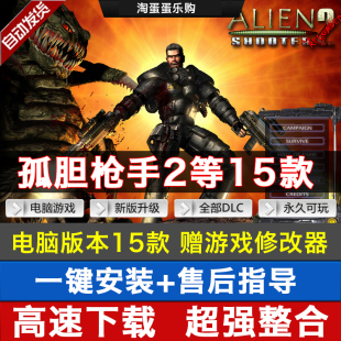 孤胆枪手2+1全集15部 重临 重装上阵 孤单枪手 送修改器 电脑游戏