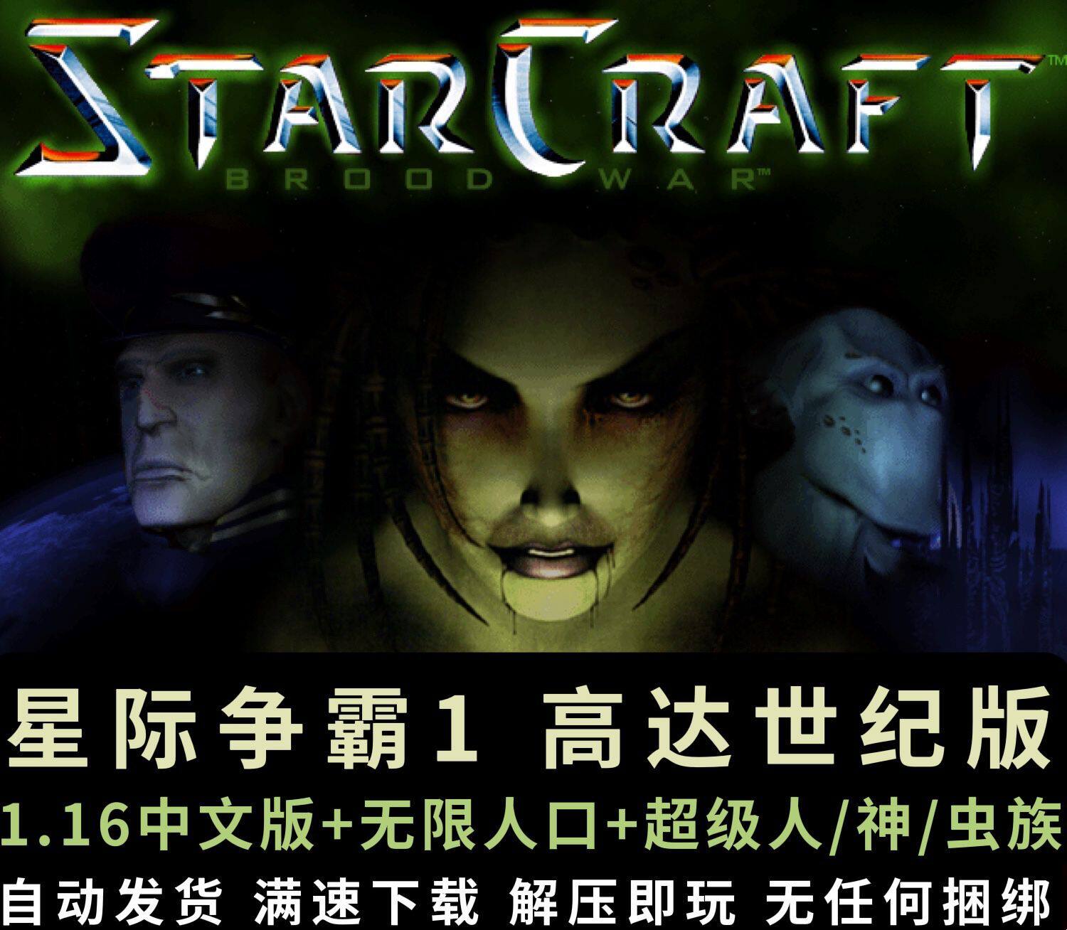 星际争霸1.161中文版 母巢之战高达世纪人口无限超级三族局域网