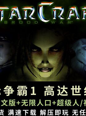 星际争霸1.161中文版 母巢之战高达世纪人口无限超级三族局域网联