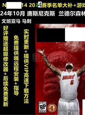 NBA2K电脑游戏14整合 PC中文版11月新名单60新秀球员 2425赛季补