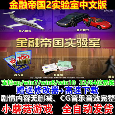 金融帝国2实验室中文版电脑游戏 PC模拟经营单机游戏 支持win10