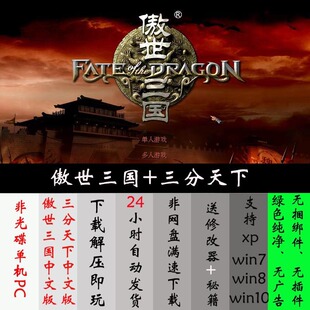 PC单机游戏傲视三国1+三分天下 支持xp/xin7/xin8/xin10 经典怀旧
