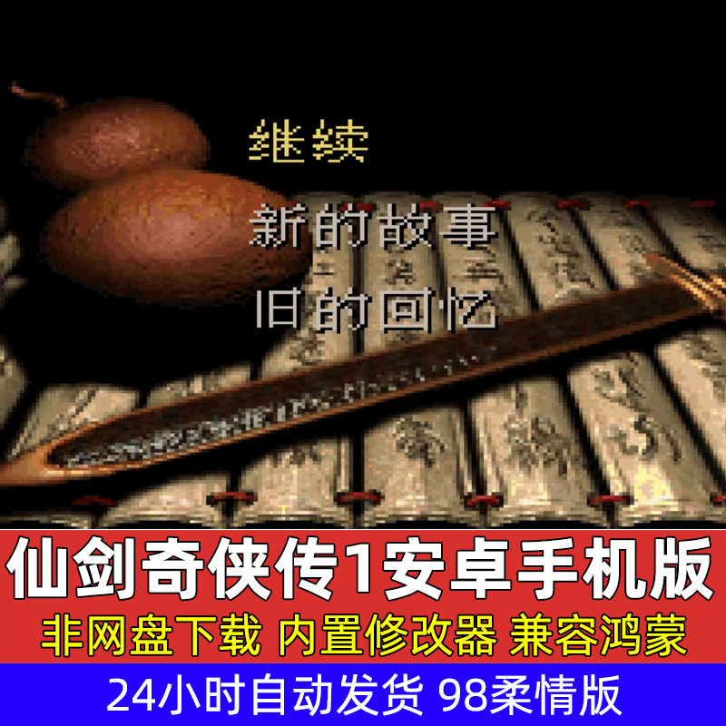 仙剑奇侠传98柔情版 安卓手机版内置修改器无限等级金币 兼容鸿蒙