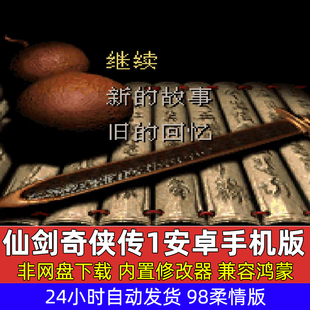 仙剑奇侠传98柔情版 安卓手机版内置修改器无限等级金币 兼容鸿蒙