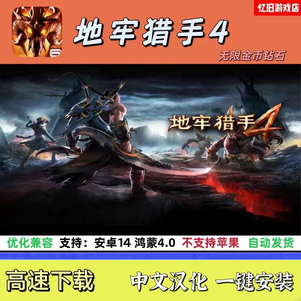 地牢猎手4 无限货币 兼容优化一键安装 支持安卓14 鸿蒙4.0