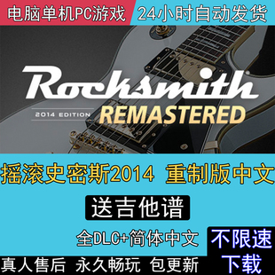 摇滚史密斯2014重制版中文 全DLC免steam电脑单机PC游戏Rocksmith