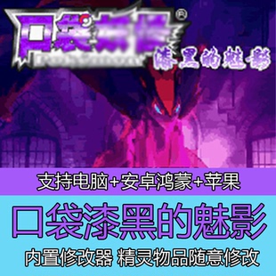 口袋妖怪漆黑的魅影5.0EX+DP内置修改器电脑安卓鸿蒙苹果