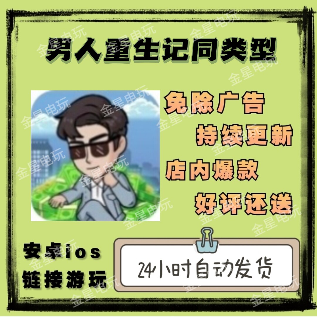 （非原游戏）男人重生记同类型  免广告版本 安卓/ios 小游戏