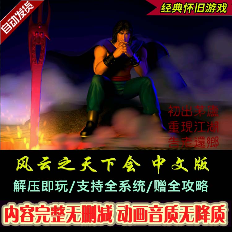 风云之天下会简繁中文版PC电脑单机游戏角色扮演RPG武侠win7/8/10